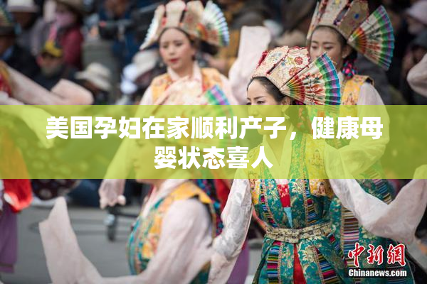 美国孕妇在家顺利产子，健康母婴状态喜人