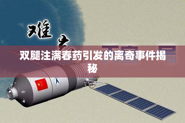 双腿注满春药引发的离奇事件揭秘