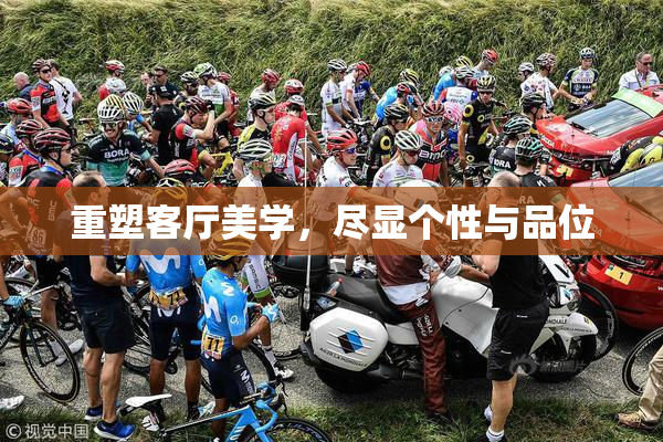 重塑客厅美学，尽显个性与品位