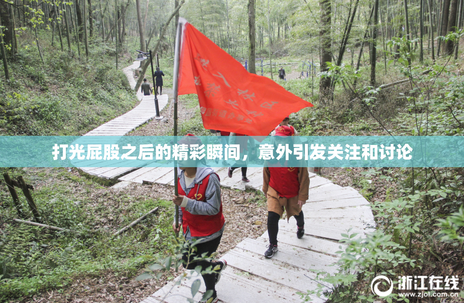 打光屁股之后的精彩瞬间，意外引发关注和讨论