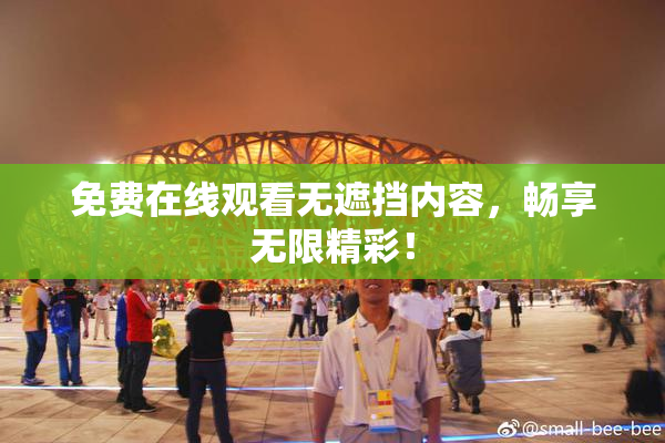 免费在线观看无遮挡内容，畅享无限精彩！
