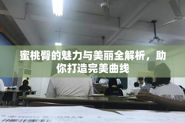 蜜桃臀的魅力与美丽全解析，助你打造完美曲线