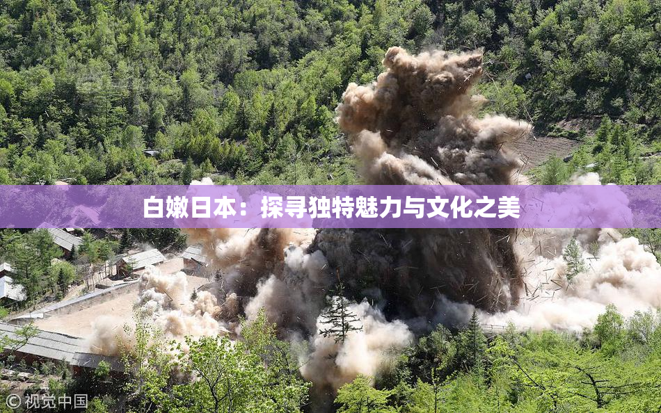 白嫩日本：探寻独特魅力与文化之美