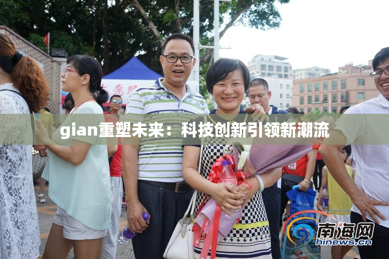 gian重塑未来：科技创新引领新潮流