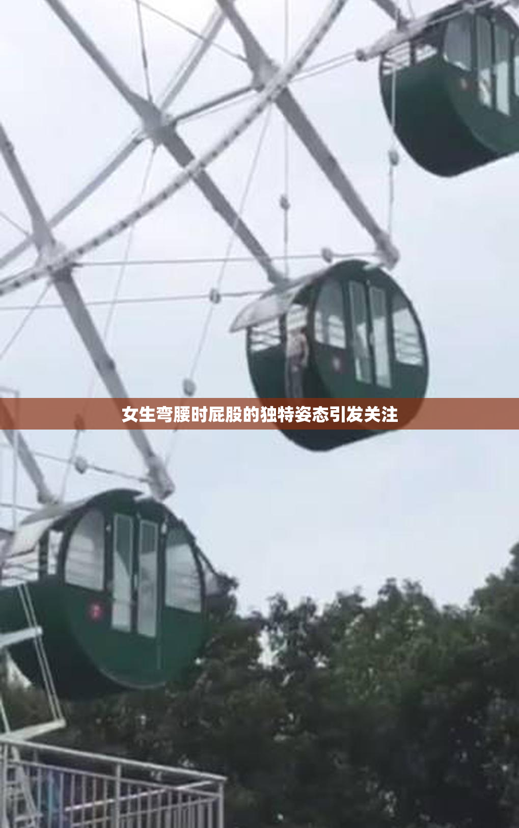 女生弯腰时屁股的独特姿态引发关注