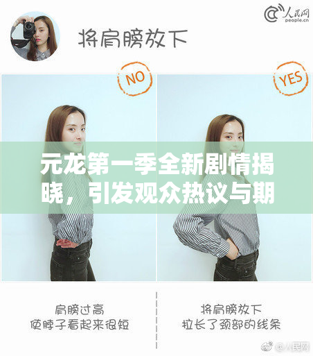 元龙第一季全新剧情揭晓，引发观众热议与期待