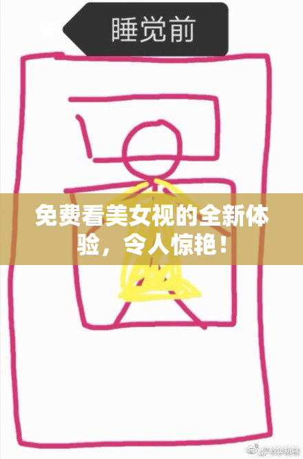 免费看美女视的全新体验，令人惊艳！