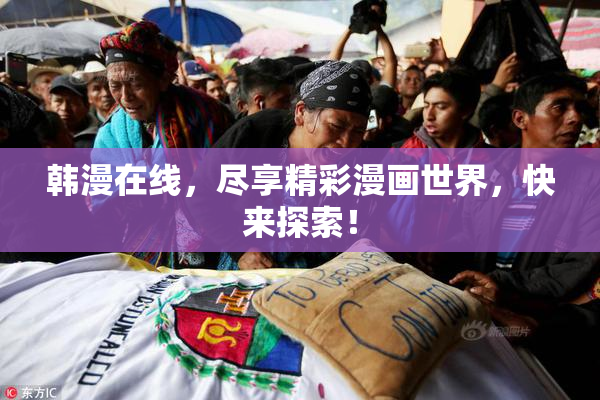 韩漫在线，尽享精彩漫画世界，快来探索！