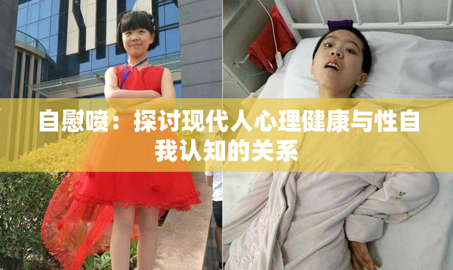 自慰喷：探讨现代人心理健康与性自我认知的关系