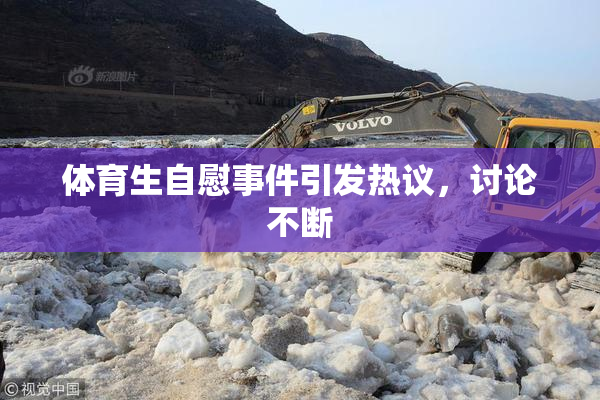 体育生自慰事件引发热议，讨论不断
