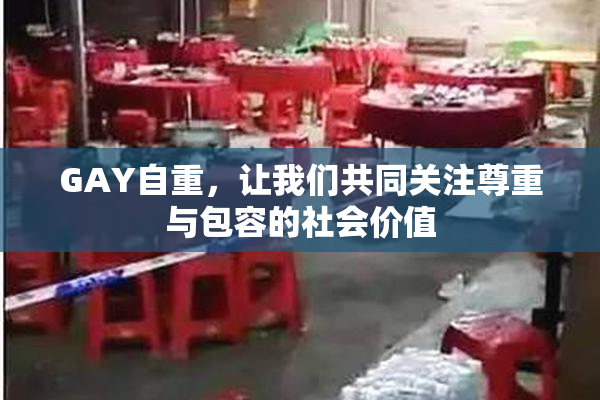 GAY自重，让我们共同关注尊重与包容的社会价值