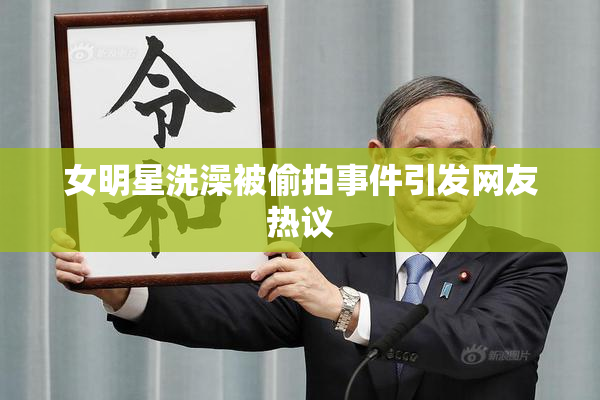 女明星洗澡被偷拍事件引发网友热议