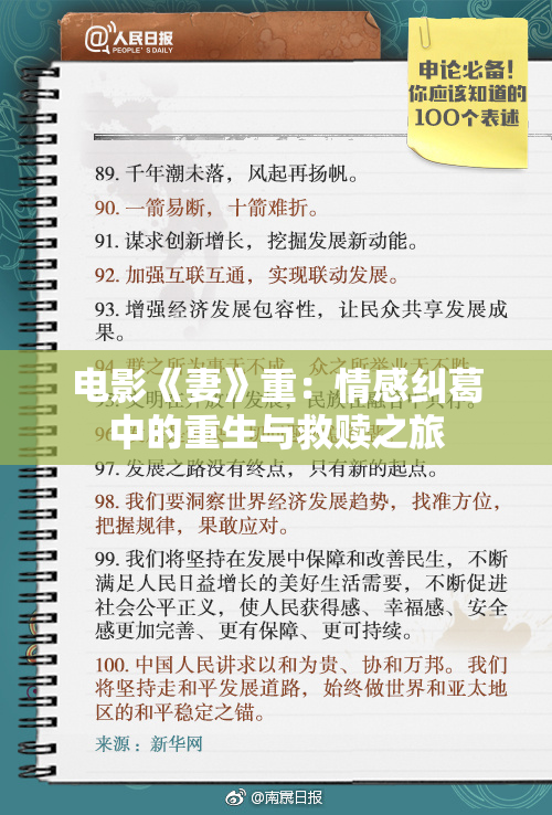 电影《妻》重：情感纠葛中的重生与救赎之旅