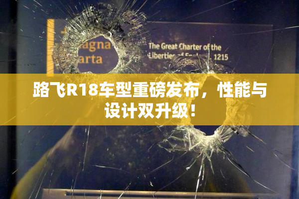 路飞R18车型重磅发布，性能与设计双升级！