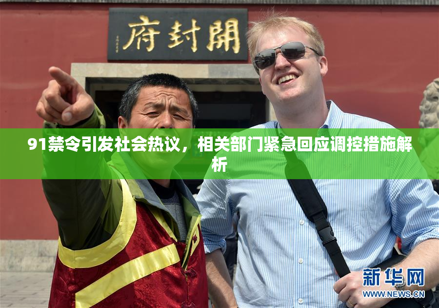 91禁令引发社会热议，相关部门紧急回应调控措施解析