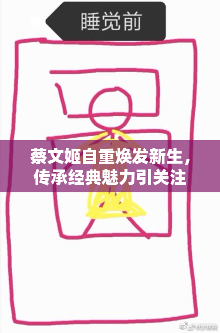 蔡文姬自重焕发新生，传承经典魅力引关注