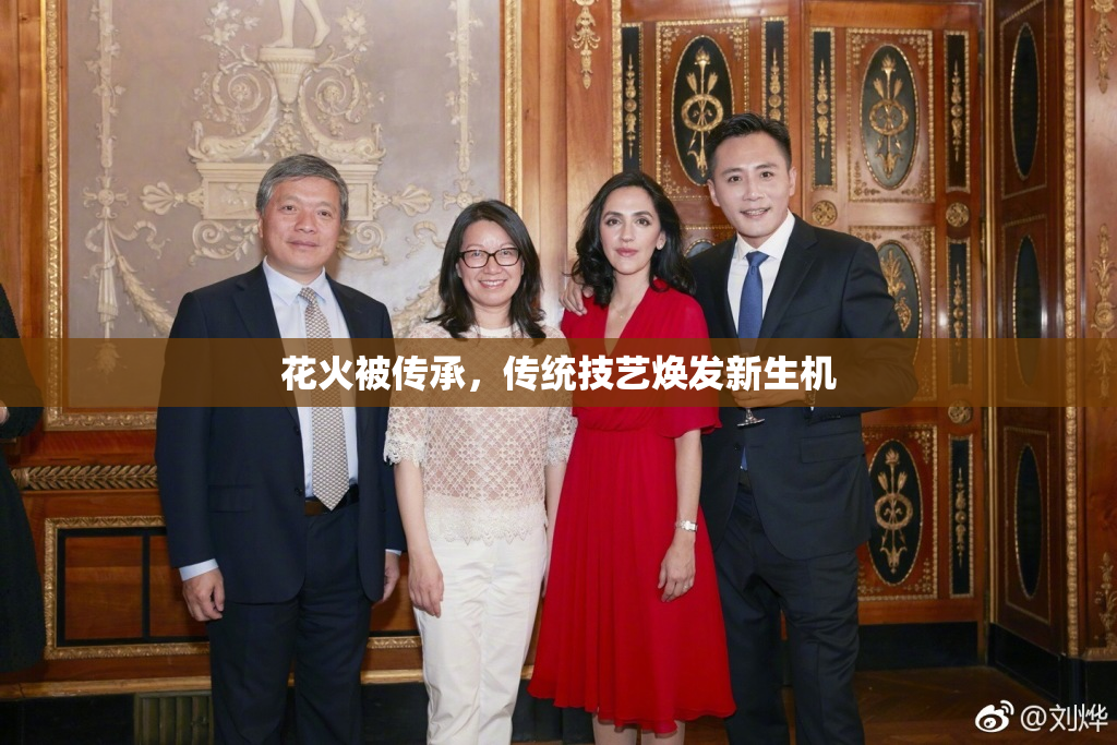 花火被传承，传统技艺焕发新生机