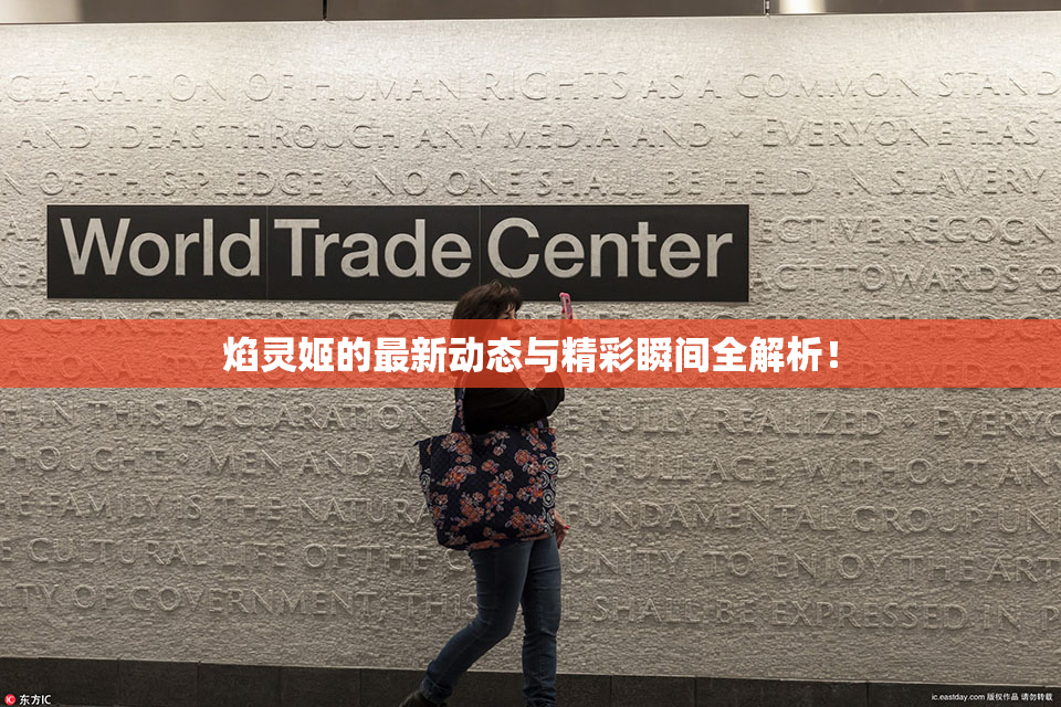 焰灵姬的最新动态与精彩瞬间全解析！