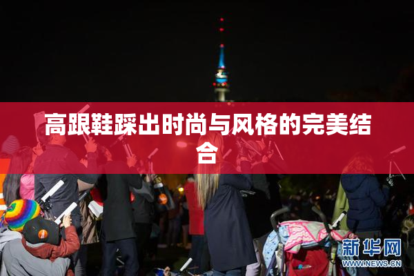 高跟鞋踩出时尚与风格的完美结合