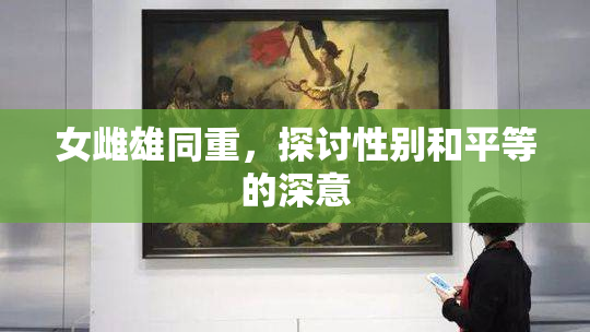 女雌雄同重，探讨性别和平等的深意