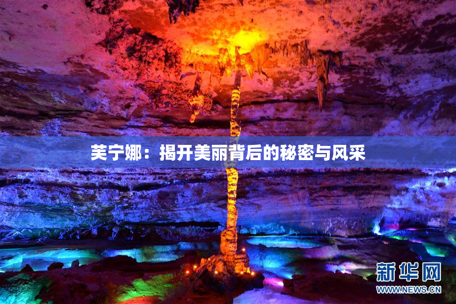 芙宁娜：揭开美丽背后的秘密与风采