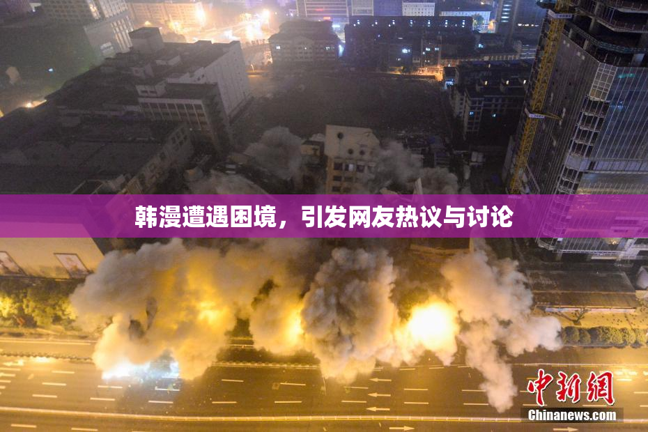 韩漫遭遇困境，引发网友热议与讨论
