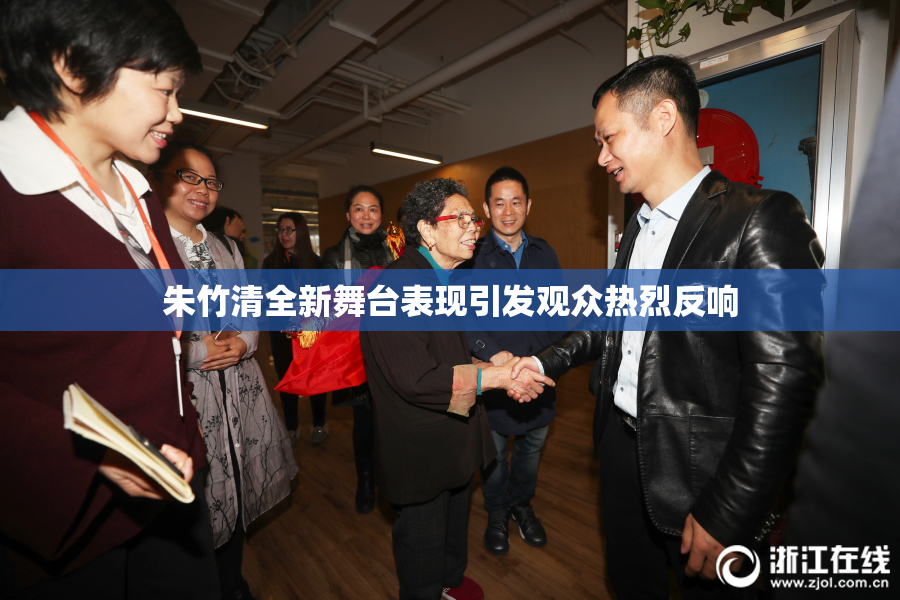 朱竹清全新舞台表现引发观众热烈反响