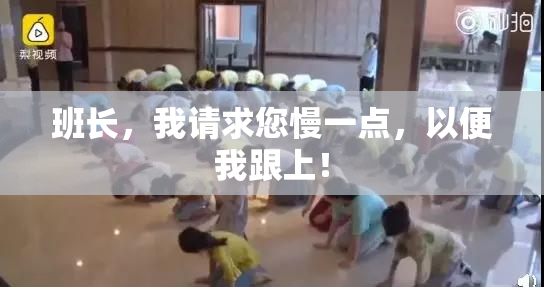 班长，我请求您慢一点，以便我跟上！