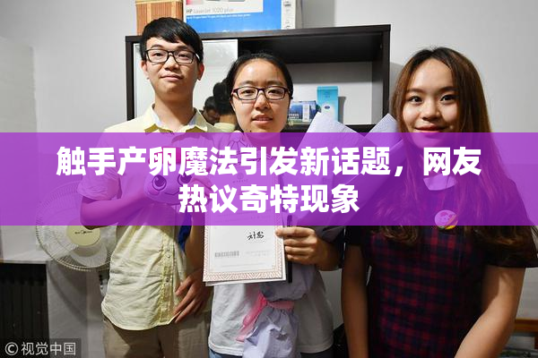 触手产卵魔法引发新话题，网友热议奇特现象