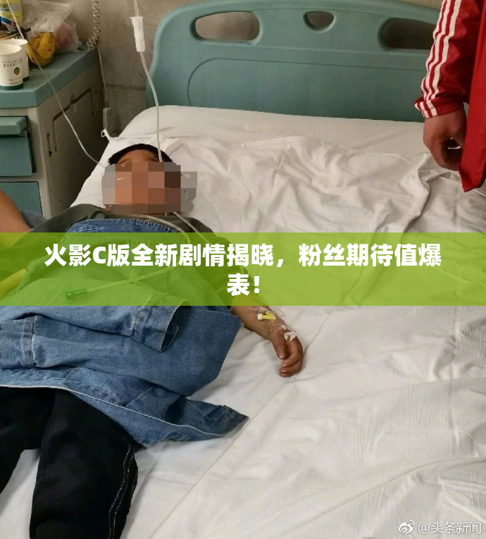 火影C版全新剧情揭晓，粉丝期待值爆表！