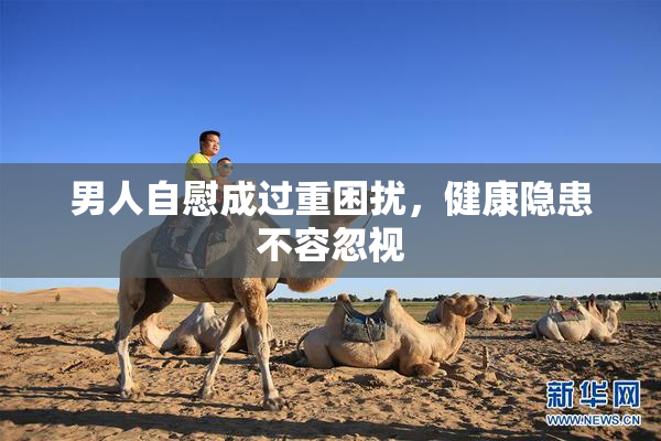 男人自慰成过重困扰，健康隐患不容忽视