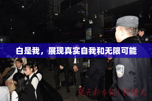 白是我，展现真实自我和无限可能