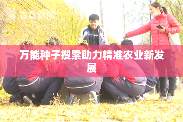 万能种子搜索助力精准农业新发展