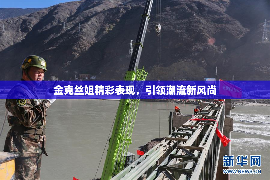 金克丝姐精彩表现，引领潮流新风尚