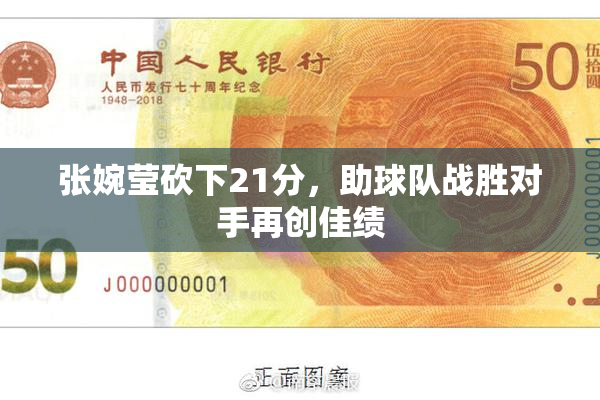 张婉莹砍下21分，助球队战胜对手再创佳绩