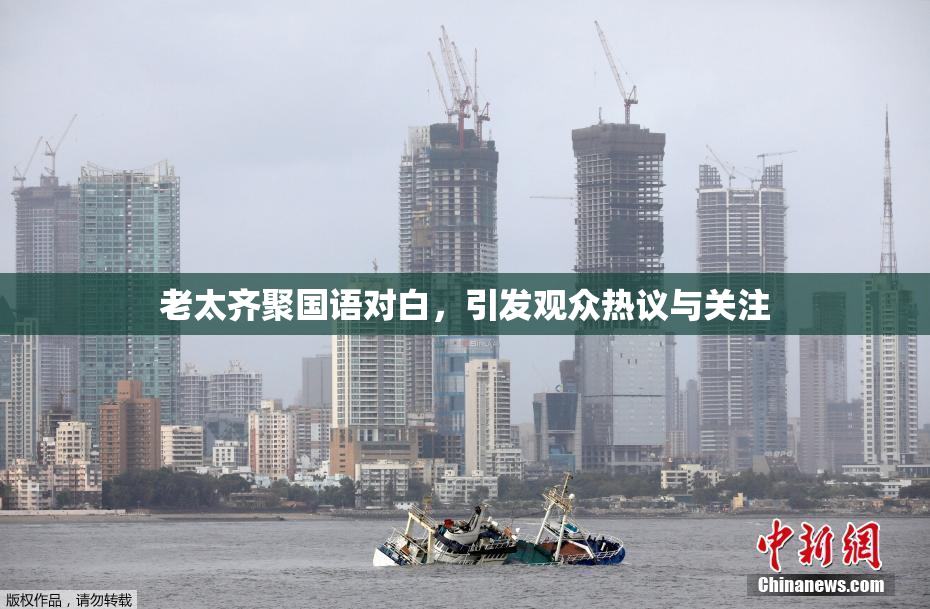 老太齐聚国语对白，引发观众热议与关注