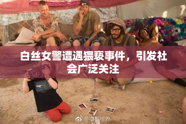 白丝女警遭遇猥亵事件，引发社会广泛关注