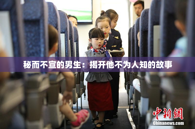 秘而不宣的男生：揭开他不为人知的故事