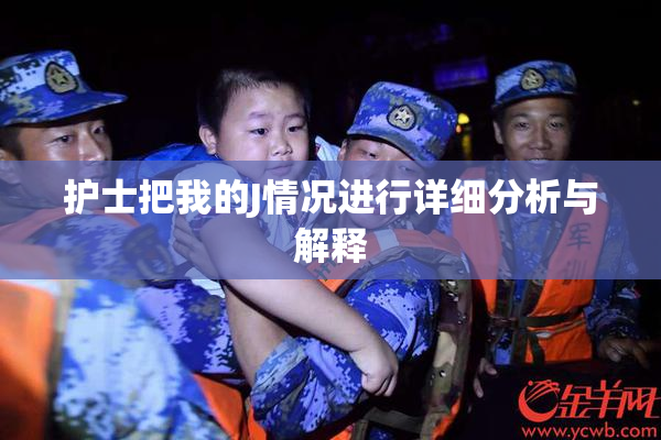 护士把我的J情况进行详细分析与解释