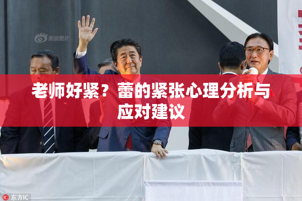 老师好紧？蕾的紧张心理分析与应对建议