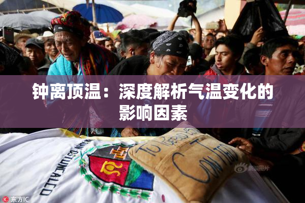 钟离顶温：深度解析气温变化的影响因素
