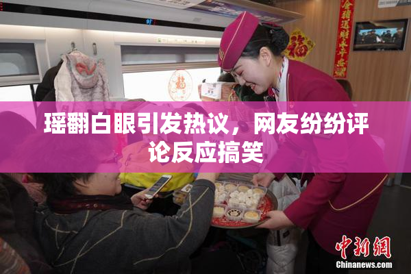 瑶翻白眼引发热议，网友纷纷评论反应搞笑