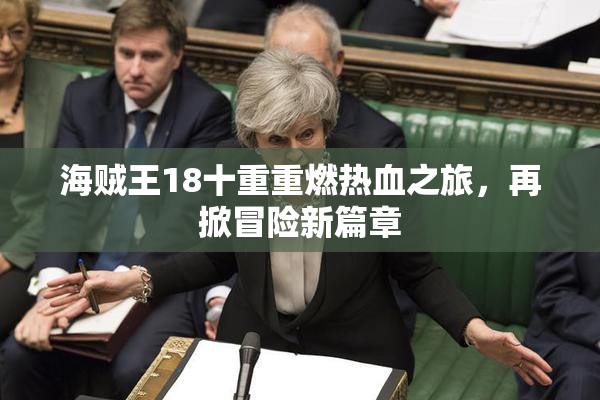 海贼王18十重重燃热血之旅，再掀冒险新篇章