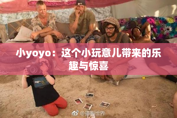小yoyo：这个小玩意儿带来的乐趣与惊喜