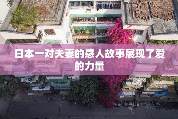 日本一对夫妻的感人故事展现了爱的力量
