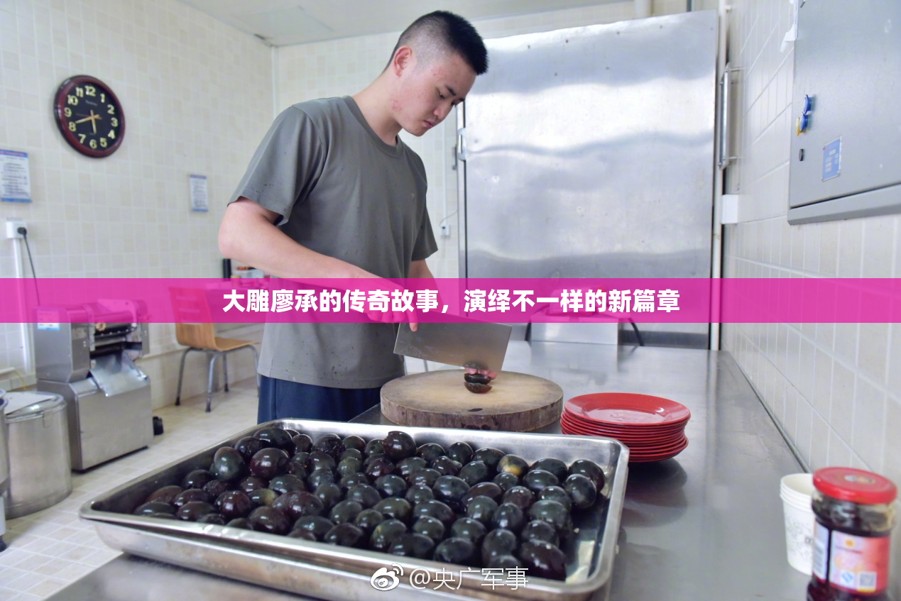 大雕廖承的传奇故事，演绎不一样的新篇章
