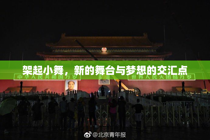 架起小舞，新的舞台与梦想的交汇点