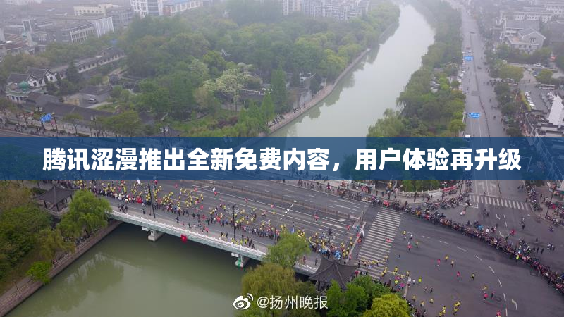 腾讯涩漫推出全新免费内容，用户体验再升级