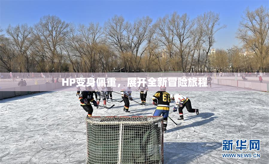 HP变身佩重，展开全新冒险旅程