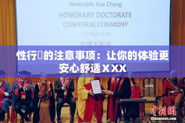 性行為的注意事项：让你的体验更安心舒适ⅩXX